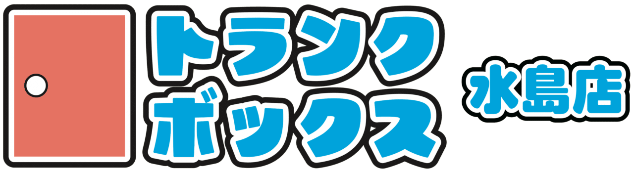 倉敷市水島北瑞穂町の〖格安屋内トランクルーム〗月々2,980円~!貸倉庫・コンテナ収納は「トランクボックス水島店」